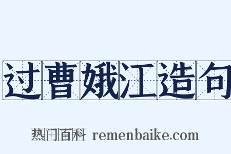 过曹娥江造句是什么意思的图片